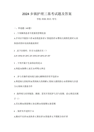 2024乡镇护理三基考试题及答案.docx
