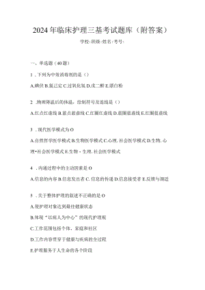 2024年临床护理三基考试题库（附答案）.docx