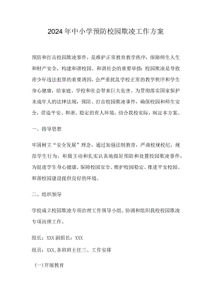 2024年中小学预防校园欺凌工作方案.docx