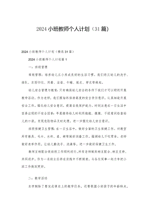 2024小班教师个人计划（31篇）.docx