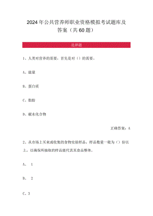 2024年公共营养师职业资格模拟考试题库及答案（共60题）.docx