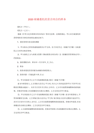 2024商铺委托经营合同合约样本.docx