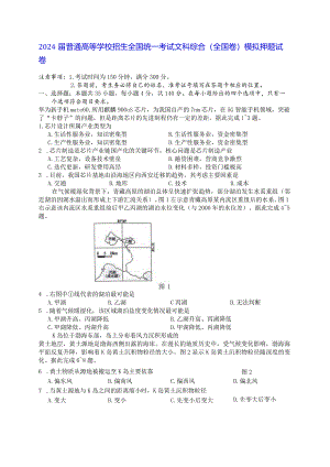 2024届普通高等学校招生全国统一考试文科综合(全国卷)模拟押题试卷（Word版含答案）.docx