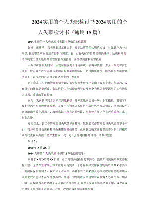 2024实用的个人失职检讨书.docx
