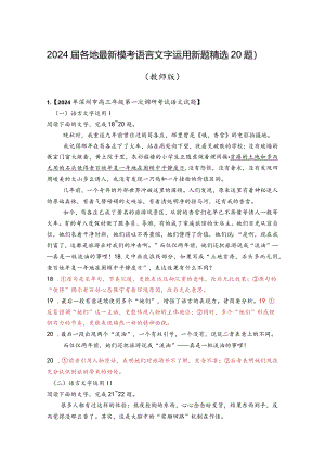 2024届各地最新模考语言文字运用新题（精选20题）教师版.docx