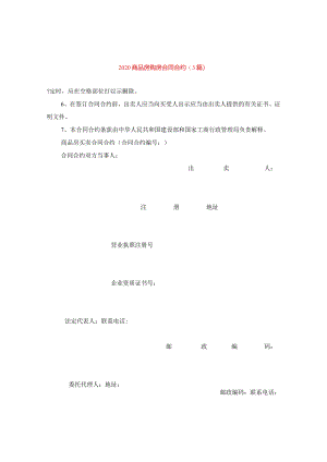 2024商品房购房合同合约(3篇).docx