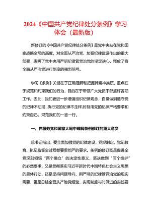 2024《中国共产党纪律处分条例》学习体会（最新版）.docx