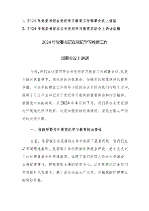 2024年党委书记在党纪学习教育启动会和部署会上的讲话范文稿两篇汇编.docx