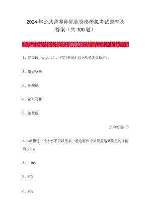 2024年公共营养师职业资格模拟考试题库及答案（共100题）.docx