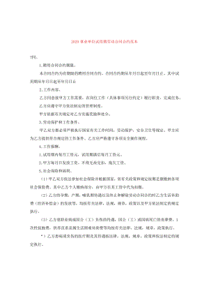 2024事业单位试用期劳动合同合约例文.docx