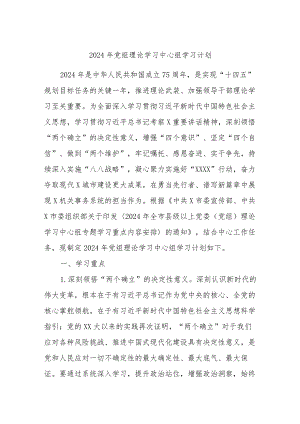 2024年党组理论学习中心组学习计划.docx