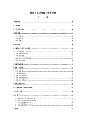 办公楼大体积混凝土施工方案#北京#框剪结构#筏板基础#预拌混泥土.doc