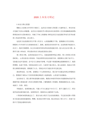 2024土木实习周记.docx