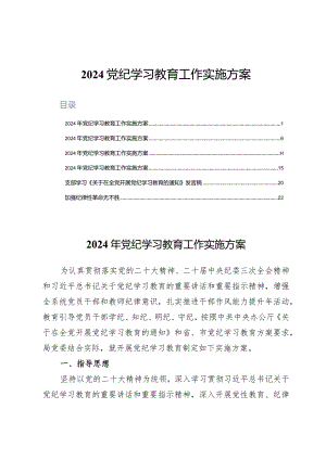 2024党纪学习教育工作实施方案及发言稿6篇.docx