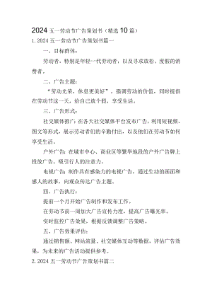 2024五一劳动节广告策划书（精选10篇）.docx