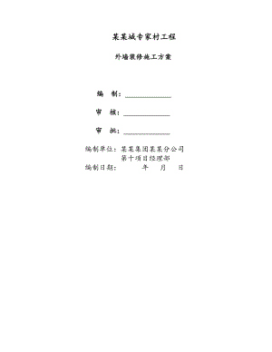 办公楼外墙装修施工方案.doc