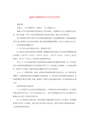 2024商铺转租合同合约例文.docx