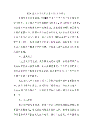2024党纪学习教育实施方案工作计划.docx