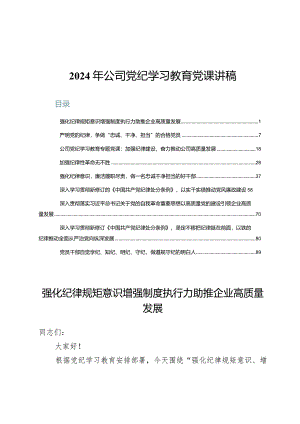 2024年公司党纪学习教育党课讲稿9篇.docx
