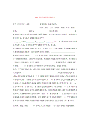 2024天津市临时劳动协议书.docx
