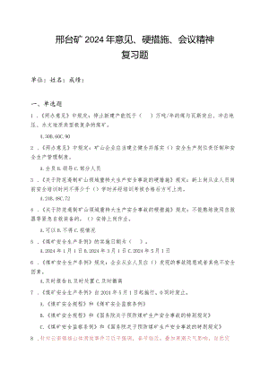2024年《意见》《硬措施》《条例》复习题.docx