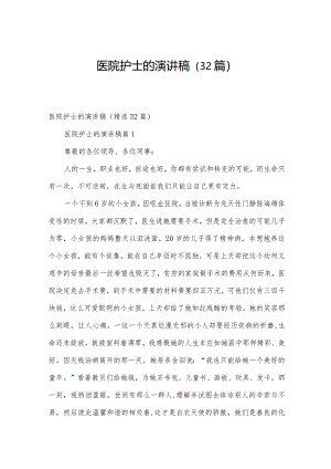 医院护士的演讲稿（32篇）.docx