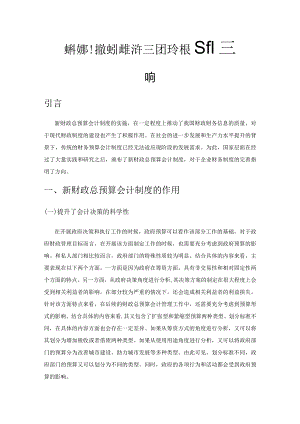 探讨新财政总预算会计制度对会计核算的影响.docx