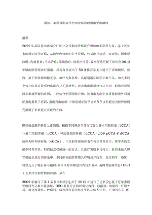 最新：英国胃肠病学会胆管癌诊治指南更新解读.docx