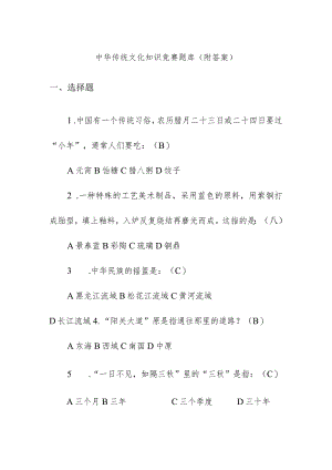 中华传统文化知识竞赛题库（附答案）.docx