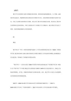 数字孪生关键技术及体系架构.docx