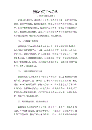 股份公司工作总结.docx