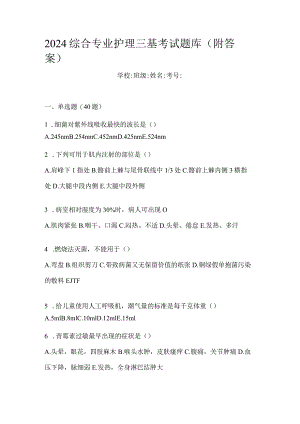 2024综合专业护理三基考试题库（附答案）.docx