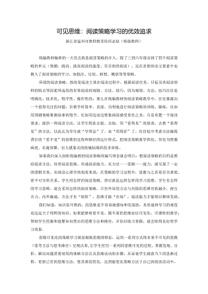 可见思维：阅读策略学习的优效追求.docx