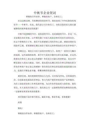 中秋节企业贺词.docx