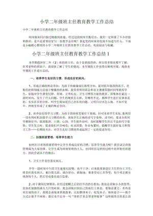 216.小学二年级班主任教育教学工作总结.docx