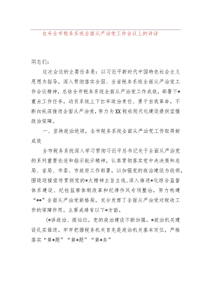 在2023年全市税务系统全面从严治党工作会议上的讲话.docx