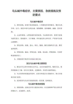 临床乌头碱中毒症状、主要原因、急救措施及预防要点.docx