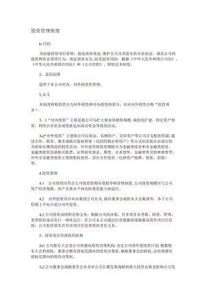 投资建设管理制度规定.docx
