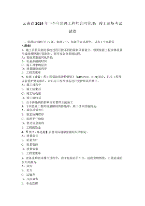 云南省2024年下半年监理工程师合同管理：竣工清场考试试卷.docx