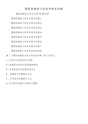 漂亮好看的小学五年级手抄报.docx