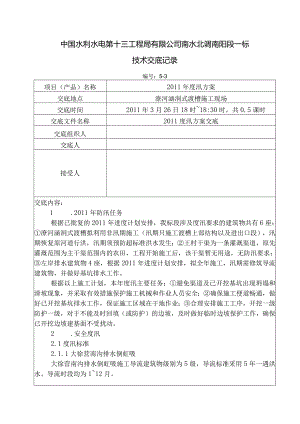 水利项目度汛方案三级技术交底.docx