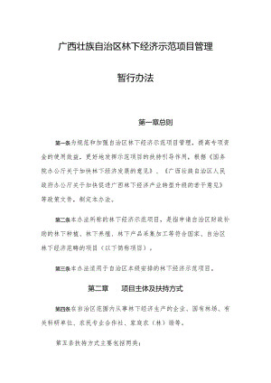 广西壮族自治区林下经济示范项目管理暂行办法.docx