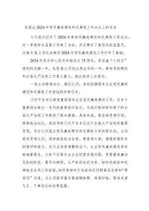 在国企2024年党风廉政建设和反腐败工作会议上的发言.docx