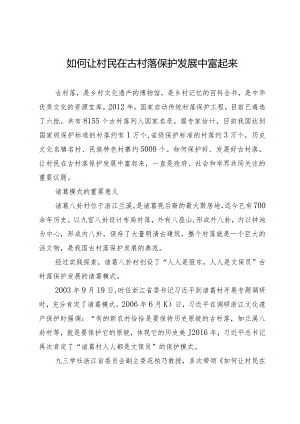 如何让村民在古村落保护发展中富起来.docx