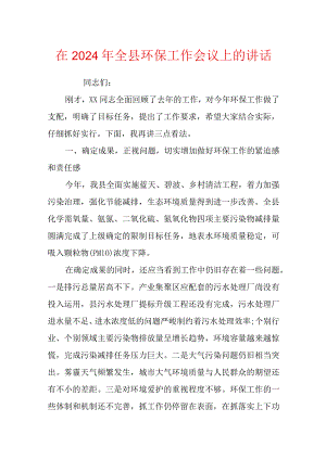 在2024年全县环保工作会议上的讲话.docx