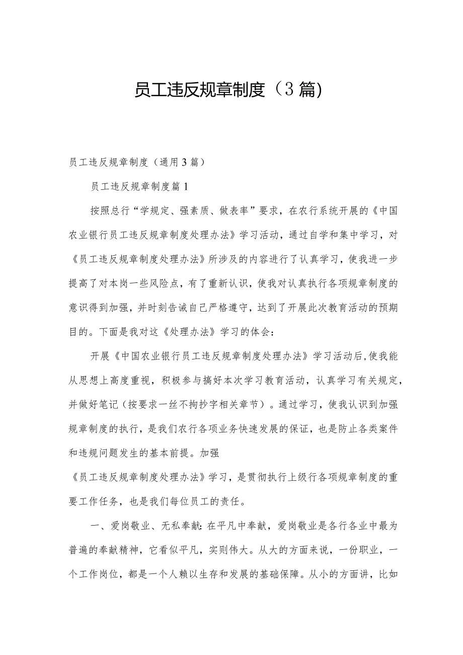 员工违反规章制度(3篇).docx_第1页