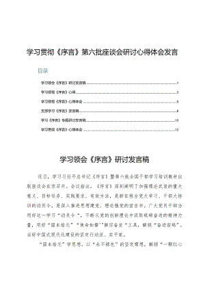 学习贯彻《序言》第六批座谈会研讨心得体会发言6篇.docx