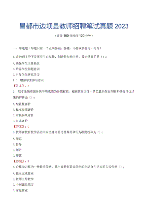 昌都市边坝县教师招聘笔试真题2023.docx