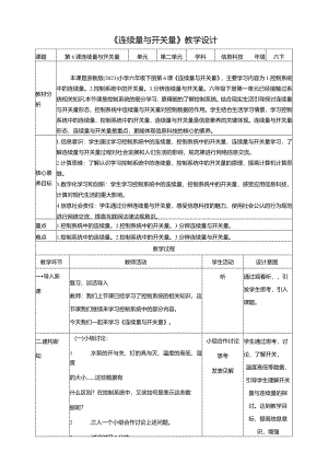 第6课连续量与开关量（教案）六年级下册信息科技浙教版.docx