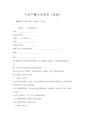不动产赠与合同书（房屋）.docx